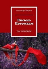 читать Бд-11: Послание потомкам