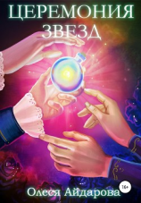 читать Церемония звёзд