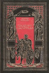 читать Падение Царьграда