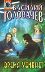 читать Время убивает