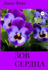 читать Зов сердца