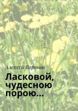 читать Ласковой, чудесною порою