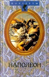 читать Наполеон