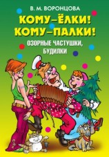 читать Кому   ёлки! Кому   палки! Озорные частушки, будилки