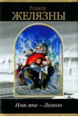 читать И имя мне — легион