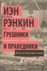 читать Грешники и праведники