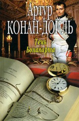 читать Тень Бонапарта