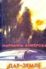 читать Сборник рассказов Марианны Алферовой 