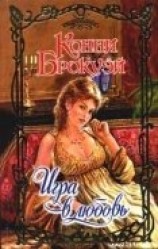 читать Игра в любовь