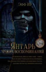 читать Янтарь чужих воспоминаний