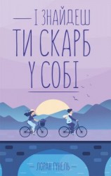 читать І знайдеш ти скарб у собі