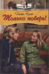 читать Только поверь!