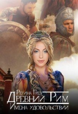 читать Древний Рим. Имена удовольствий