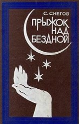 читать Прыжок над бездной