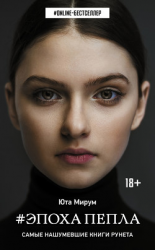 читать Эпоха пепла
