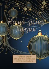 читать Наша зима. Поэзия. Издание группы авторов под редакцией Сергея Ходосевича