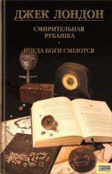 читать Смирительная рубашка. Когда боги смеются (сборник)