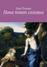 читать Пока поют соловьи