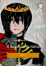 читать Я вернулся, папа. Том 3