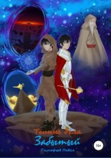 читать Забытый: Тёмные Дела