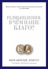 читать Размышления. В чем наше благо? Готовому перейти Рубикон (сборник)