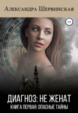 читать Диагноз: не женат. Книга первая: Опасные тайны