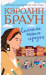 читать Сплетни нашего городка