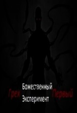 читать Божественный эксперимент. Грех первый
