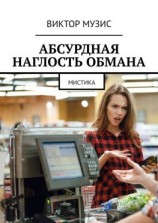 читать Абсурдная наглость обмана. Мистика