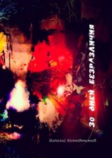 читать 30 дней безразличия