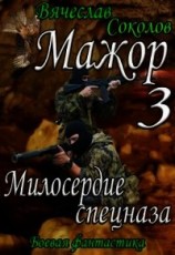 читать Милосердие спецназа
