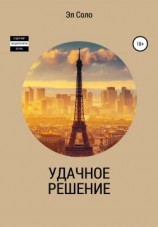 читать Удачное решение