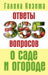 читать Ответы на 365 вопросов о саде и огороде