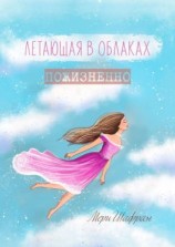 читать Летающая в облаках пожизненно