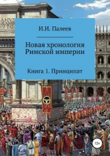 читать Новая хронология Римской империи. Книга 1