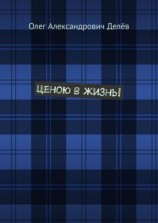 читать Ценою в жизнь!