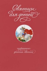 читать Святцы для детей. Избранные жития святых