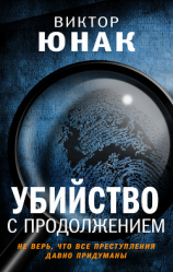 читать Убийство с продолжением