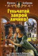 читать Гульчатай, закрой личико!