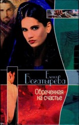 читать Обреченная на счастье