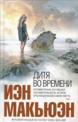 читать Дитя во времени