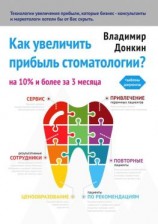 читать Как увеличить прибыль стоматологии?