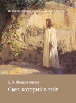 читать Свет, который в тебе