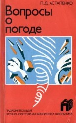 читать Вопросы о погоде