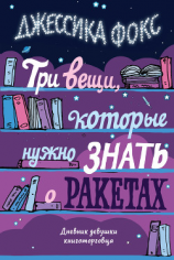 читать Три вещи, которые нужно знать о ракетах. Дневник девушки книготорговца