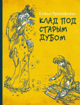 читать Клад под старым дубом