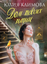 читать Дом певчих птиц