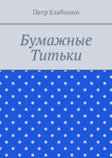 читать Бумажные титьки