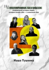 читать Биполярники. Без масок. Откровенные истории людей, которые искали себя  и изменили мир