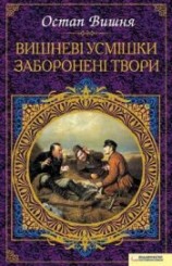 читать Вишневі усмішки. Заборонені твори (збірник)